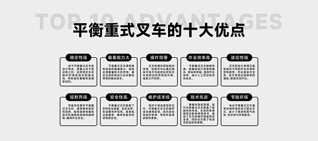 平衡重式叉車十大優(yōu)點(diǎn)