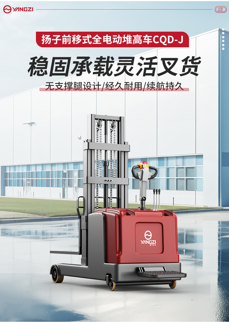 揚(yáng)子前移式全電動堆高車CQD-J_02.jpg