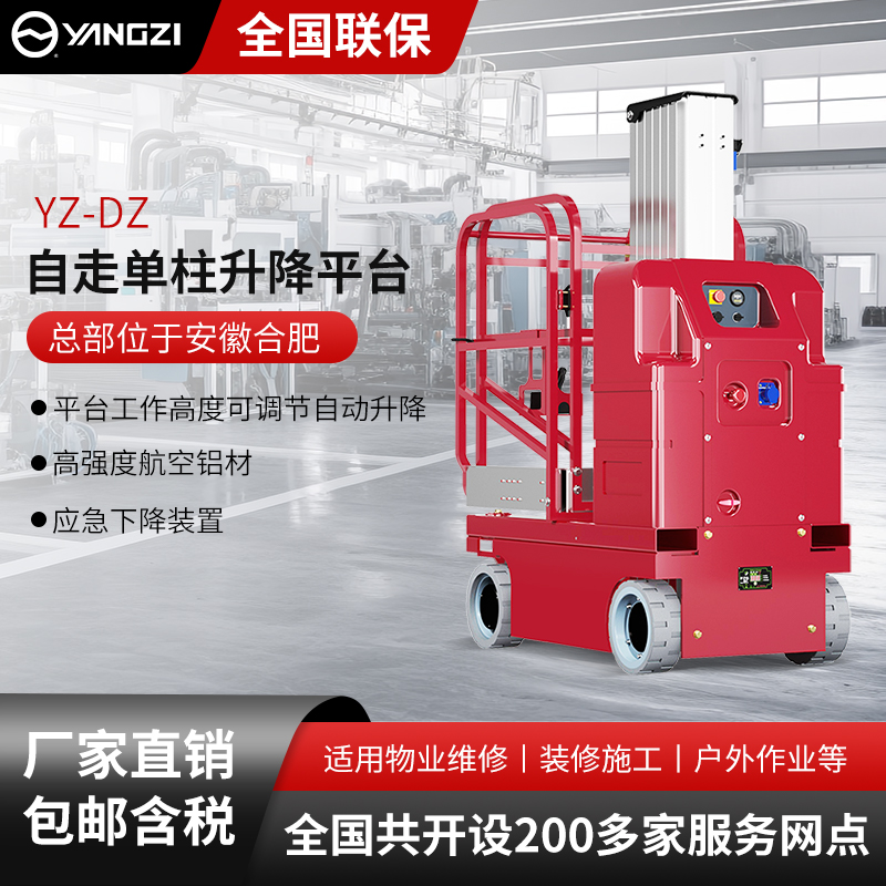揚子自走單柱升降平臺YZ-DZ