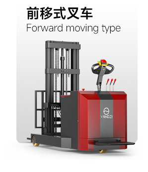 前移式叉車(chē)