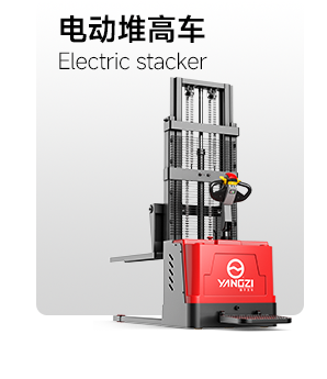 電動(dòng)堆高車(chē)